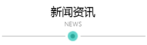 新聞資訊